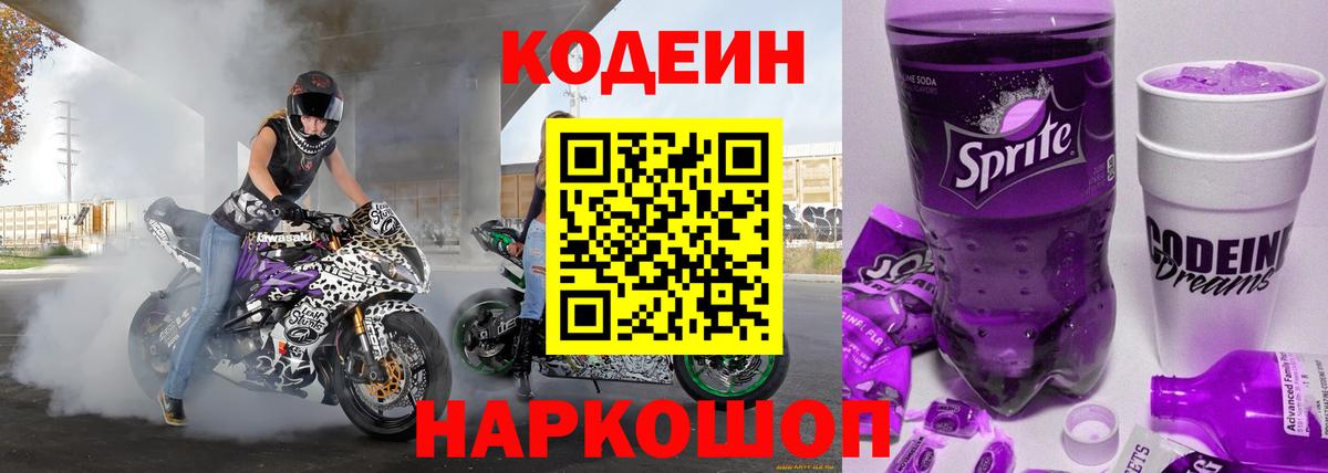 Новочеркасск  Кодеин напиток Lean (лин)  Вход с VPN 